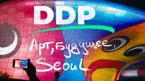 НЕ ХОЧУ УХОДИТЬ! - DDP, Сеул, Корея
