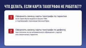 Что делать, если карта тахографа не работает | Версия от 14.02.2025