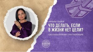 Что делать, если в жизни нет цели❓