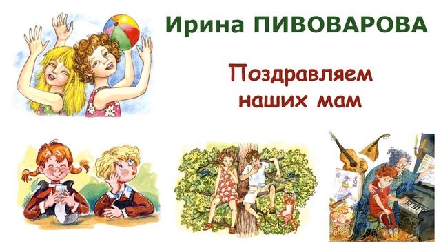 "Поздравляем наших мам" (автор И.Пивоварова) - Слушать