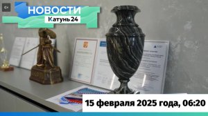 Новости Алтайского края 15 февраля 2025 года, выпуск в 6:20