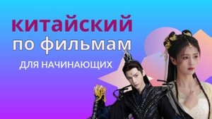учим китайский по фильмам/китайский на слух для начинающих