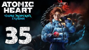 Atomic Heart. Чары морских глубин. Серия 35 (Высшая лига, Заслуженная артистка, Лукоморье, На дне)