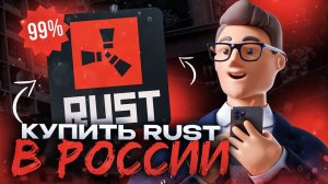 Как купить Rust в России