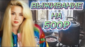 ВЫЖИВАНИЕ! НА 500 РУБЛЕЙ НЕДЕЛЮ ВДВОЕМ! ДЕНЬ 6-7!!!ОЧЕНЬ ЭКОНОМНОЕ МЕНЮ! МЕНЮ НА 2 ДНЯ! 2024 ГОД