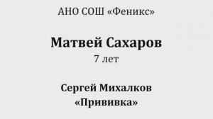 Феникс Сахаров Матвей (С.Михалков)