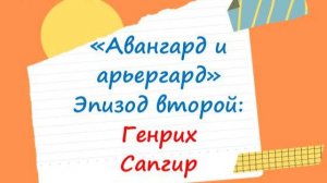 Поэтика русского авангарда — детям. Генрих Сапгир