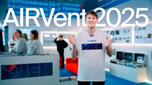 Новинки, флагманы, и приборы ОВЕН в разработке | Выставка AirVent 2025