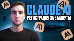 Регистрация в Claude AI в России. Гайд как зарегистрировать аккаунт Claude AI в России