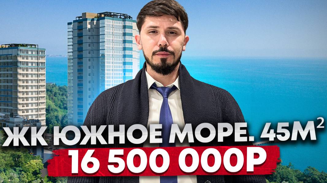 ЖК Южное море. 6 этаж 45 м². Вид на море. Самая низкая цена. Статус квартира. 16.5 млн🔥(366 за м²)