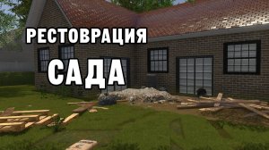 РЕСТОВРАЦИЯ САДА | House Flipper ДЕНЬ 42