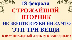 18 февраля День Агафьи. Что нельзя делать 18 февраля. Народные традиции и приметы