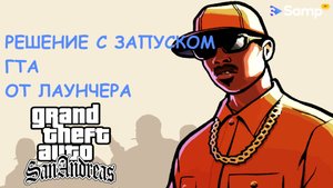 SAMP RP - Решение проблемы вылета лаунчера!