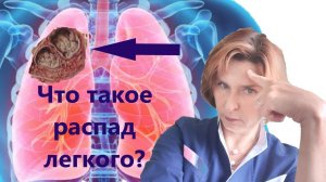 Распад легкого