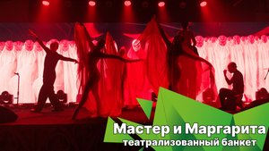 Театрализованный банкет "Мастер и Маргарита"