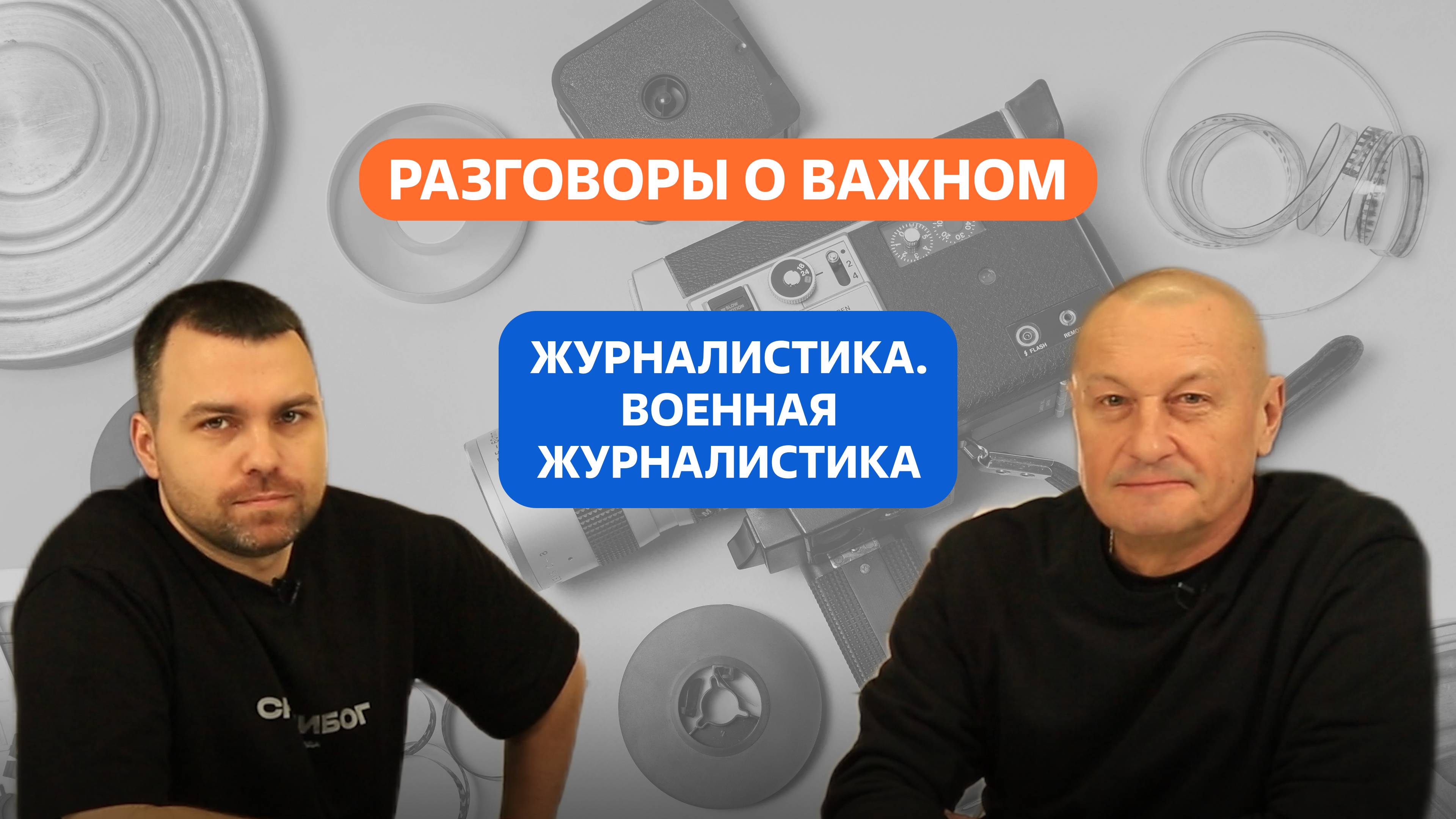 Разговоры о важном. 10 - 11 класс. Журналистика. Военная журналистика