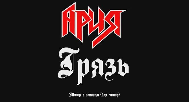 Ария (Грязь)  минус с вокалом, для гитар