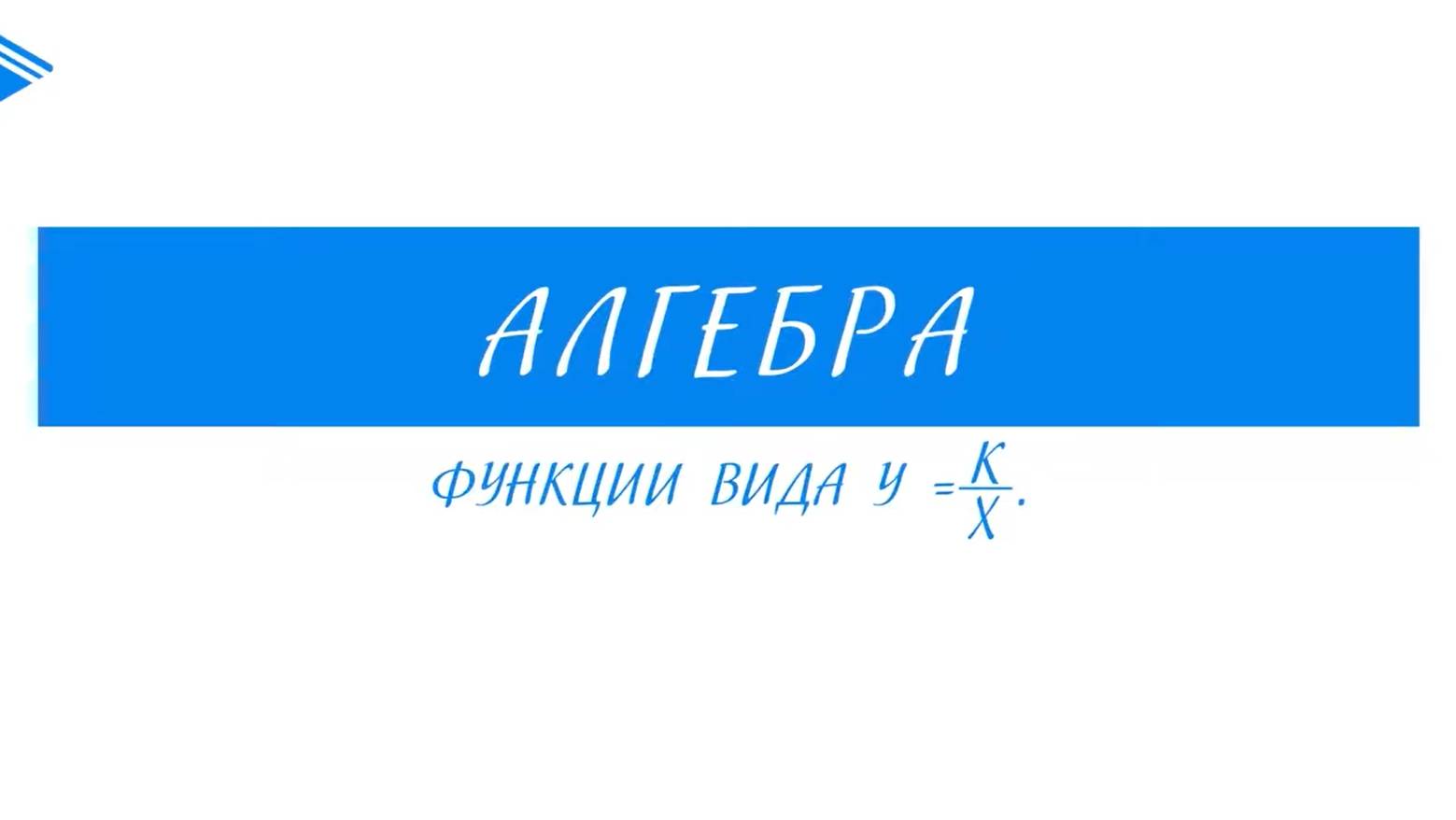 8 класс - Алгебра - Функции вида y=k_x