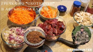 Гречка "по охотничьи" в афганском казане