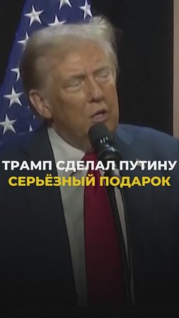 Трамп сделал Путину серьезный подарок