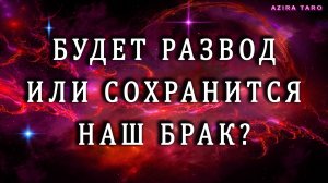 Проблемы в семье? 💔💔💔 Будет РАЗВОД или отношения сохранятся? 👨🏻👩🏼👧🏻🧒🫂 Таро расклад