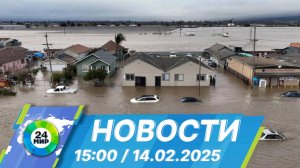 Новости 15:00 от 14.02.2025