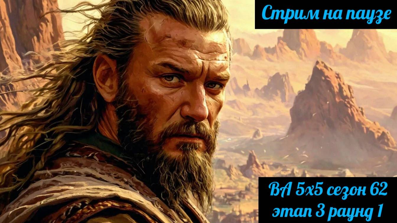 SWGOH ВА 5x5 сезон 62 этап 3 раунд 1 (13.02.25)