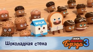 Салон дядюшки Брэда. 3 сезон, 3 серия. Шоколадная стена