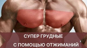 Как накачать грудные отжиманиями?