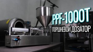 PPF-1000T Обзор поршневого дозатора!