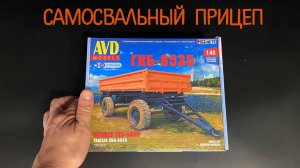 Новинка от «AVD models» в 1/43 масштабе: cамосвальный прицеп «ГКБ-8535».