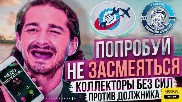 ГАГАРИН И КОЛЛЕКТОРЫ. ЗВОНОК ИЗ ОТДЕЛА ВЗЫСКАНИЯ #аферисты #разводилы #Гагарин #Мошенники
