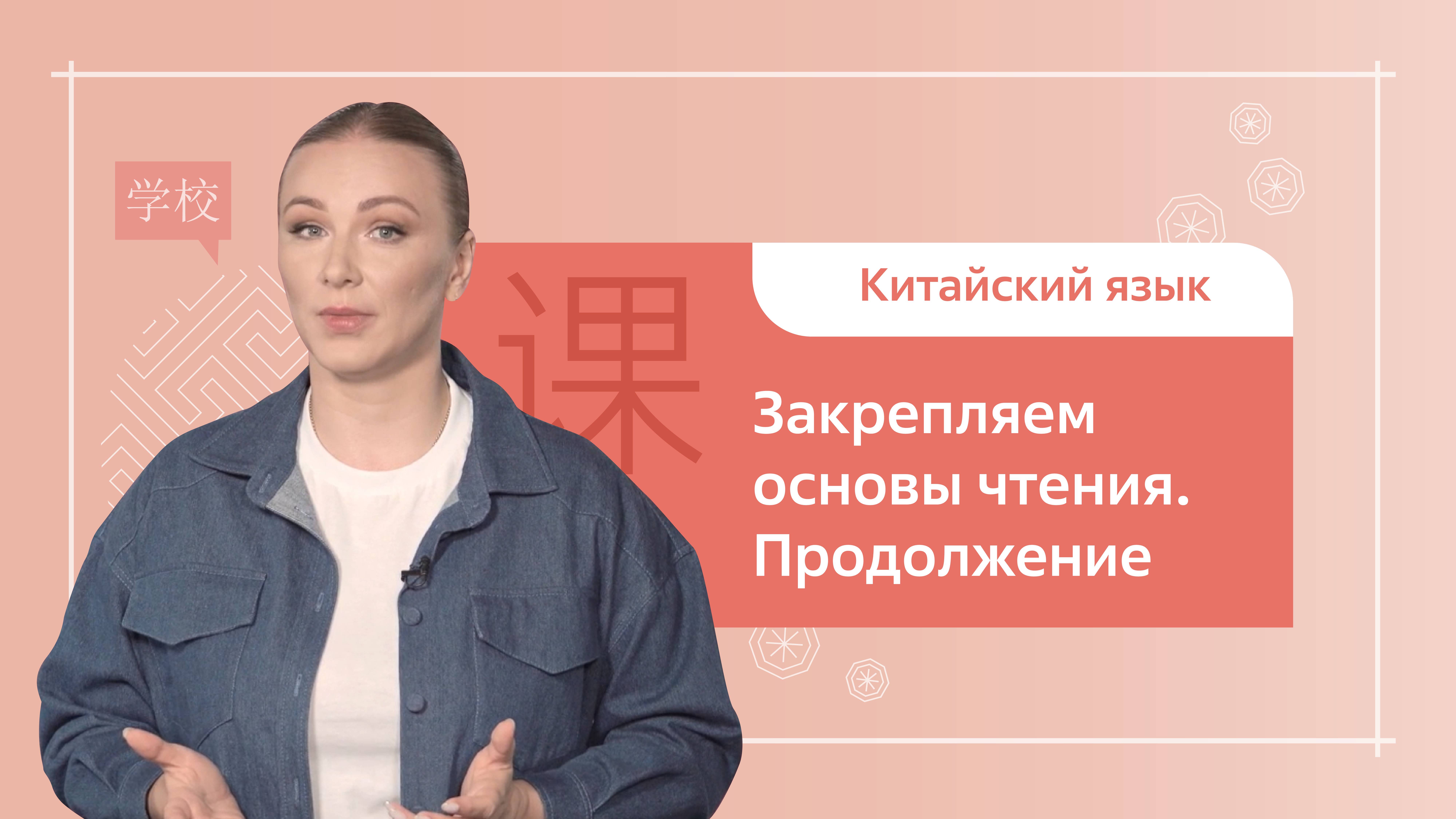 Китайский язык. 1 ступень. Урок 10. Закрепляем основы чтения. Продолжение