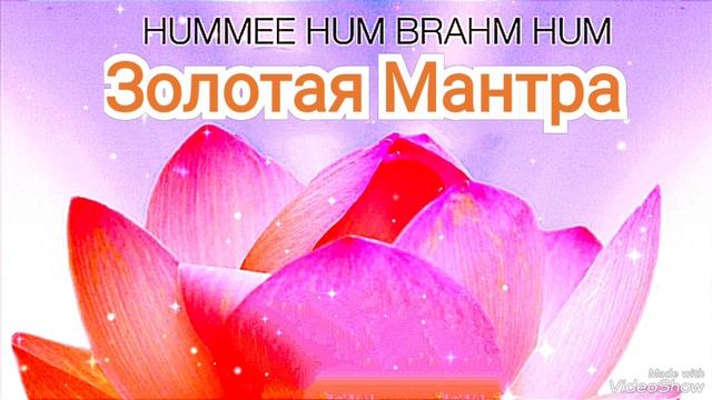 МАНТРА Хуми Хум Брахм Хум Кундалини Анахата-чакра - Источник Любви, Сострадания, Тепла и Радости
