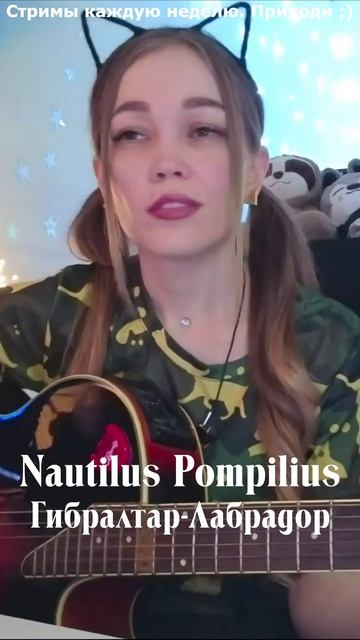 Nautilus Pompilius — Гибралтар-Лабрадор смотреть онлайн