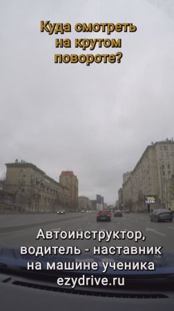 Куда смотреть на крутом повороте?