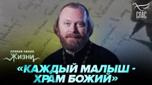 ОТЕЦ ФЕДОР ЛУКЬЯНОВ ОБРАТИЛСЯ К БУДУЩИМ МАМАМ. ПРЯМАЯ ЛИНИЯ ЖИЗНИ