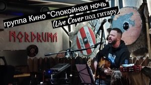 Novikov Pavel - Спокойная ночь (Кино live cover)