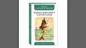 Карась-идеалист. Сказка Салтыкова-Щедрина. Краткий пересказ.