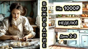 ЖИВЁМ НА 1000₽ НЕДЕЛЮ 4 ЧЕЛОВЕКА! 2-3ДЕНЬ!ЭКОНОМНОЕ МЕНЮ НА СЕМЬЮ! ЧЕЛЛЕНДЖ!