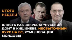 Судьба "Русского дома" в Кишиневе, несбыточный курс на ЕС, румынизация Молдовы