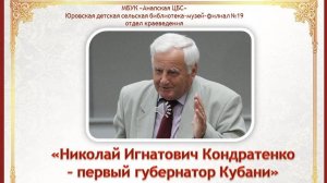 Информ-досье «Н.И. Кондратенко – первый губернатор Кубани»