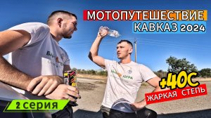 МОТОПУТЕШЕСТВИЕ на Кавказ. Степь и жара +40. Через Волгоград в Элисту. Дорога в Кисловодск. ч.2