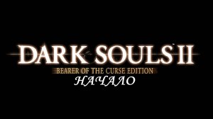 Dark Souls II Bearer of the Curse Edition "Носитель проклятия"