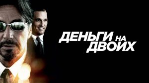 Деньги на двоих | Two for the Money (2005)