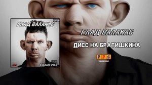 Глад Валакас - Дисс на Братишкина