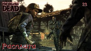 The Walking Dead. Сезон 04. Часть 23. Расплата