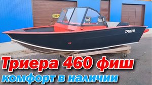 Триера 460 фиш комфорт в наличии