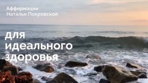 Аффирмация для идеального здоровья