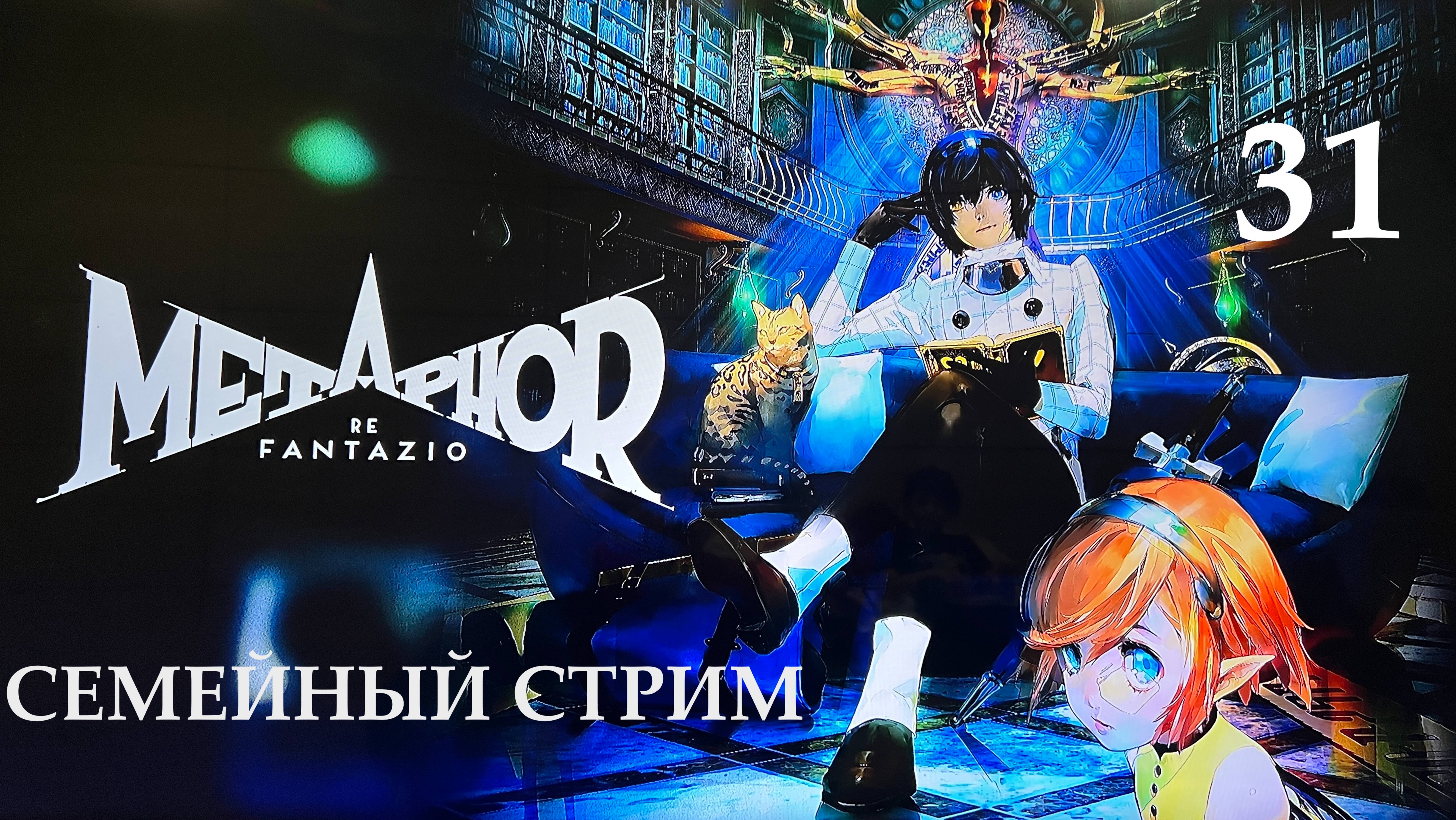 Metaphor ReFantazio прохождение часть 31 Босс Пиноккио)))